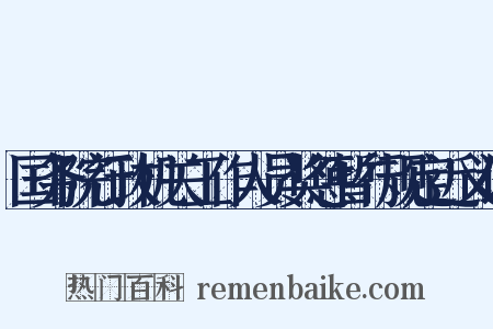 国务院行政机关工作人员奖惩暂行规定近义词是什么意思的图片